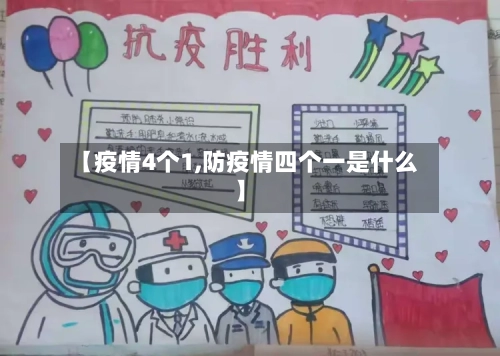 【疫情4个1,防疫情四个一是什么】-第2张图片