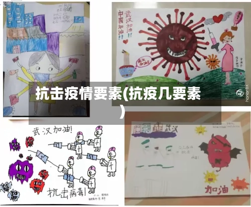 抗击疫情要素(抗疫几要素)-第2张图片