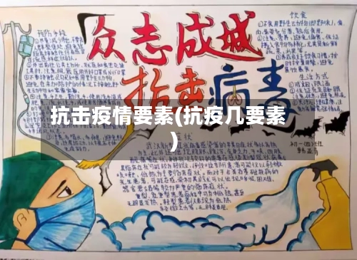 抗击疫情要素(抗疫几要素)-第3张图片
