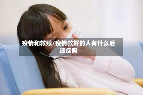 疫情和救赎/疫情救好的人有什么后遗症吗