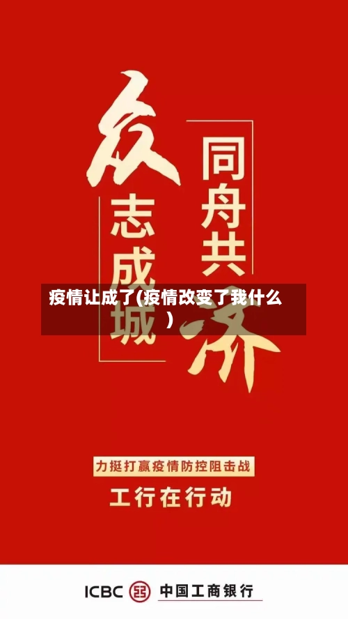 疫情让成了(疫情改变了我什么)