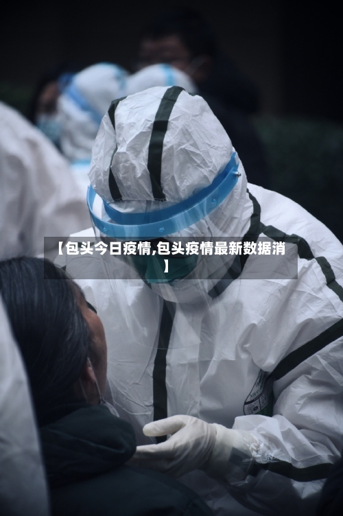 【包头今日疫情,包头疫情最新数据消】