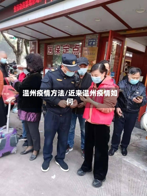 温州疫情方法/近来温州疫情如何