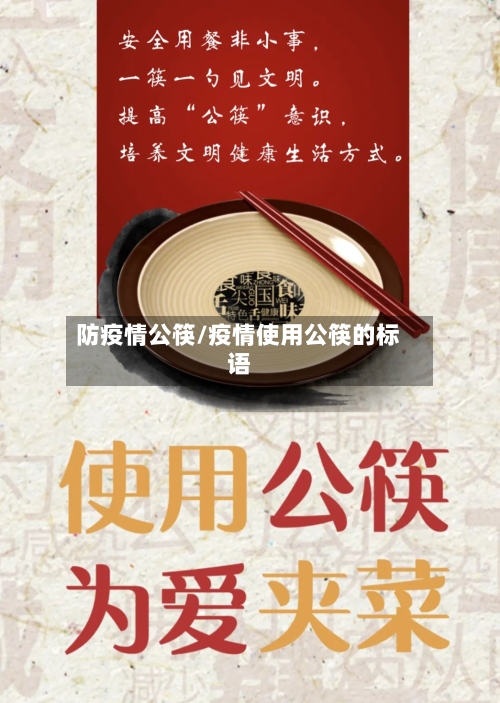 防疫情公筷/疫情使用公筷的标语-第2张图片