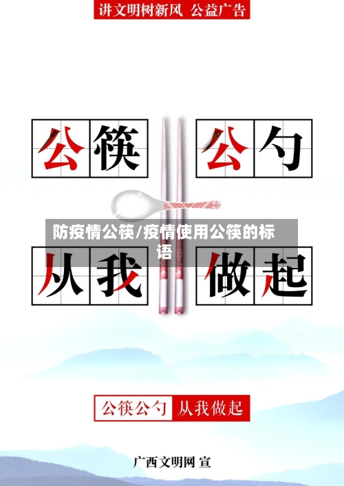 防疫情公筷/疫情使用公筷的标语-第3张图片