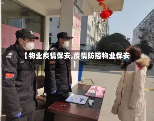 【物业疫情保安,疫情防控物业保安】