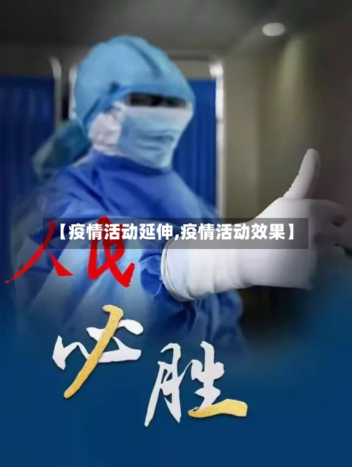【疫情活动延伸,疫情活动效果】