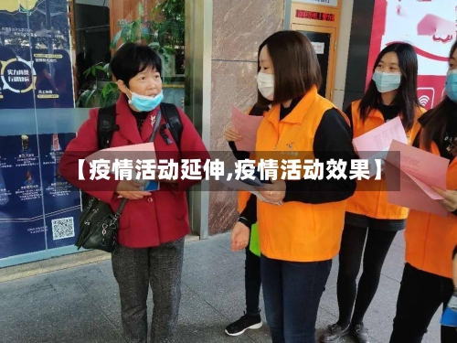 【疫情活动延伸,疫情活动效果】-第3张图片