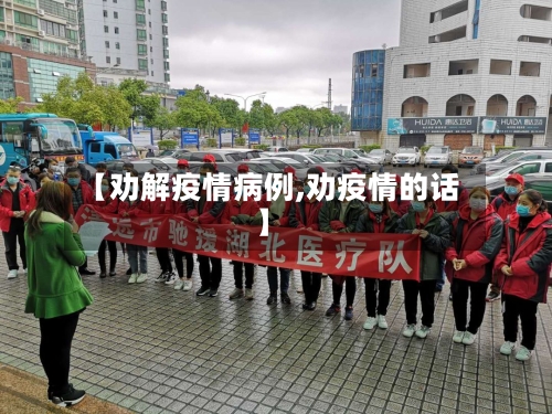 【劝解疫情病例,劝疫情的话】