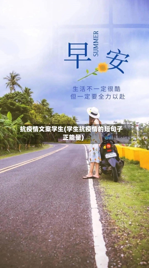 抗疫情文案学生(学生抗疫情的短句子正能量)