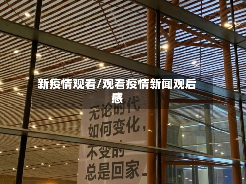 新疫情观看/观看疫情新闻观后感