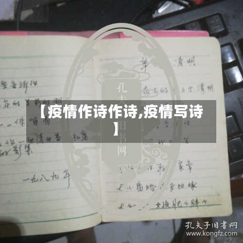 【疫情作诗作诗,疫情写诗】-第3张图片