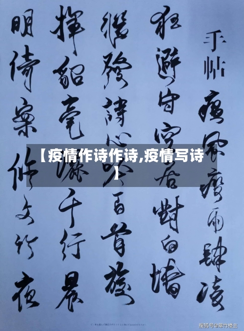 【疫情作诗作诗,疫情写诗】