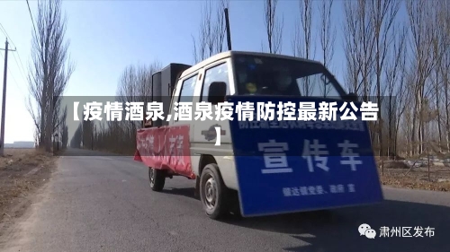 【疫情酒泉,酒泉疫情防控最新公告】-第2张图片