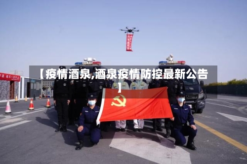 【疫情酒泉,酒泉疫情防控最新公告】-第3张图片