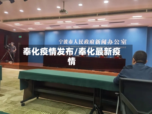 奉化疫情发布/奉化最新疫情