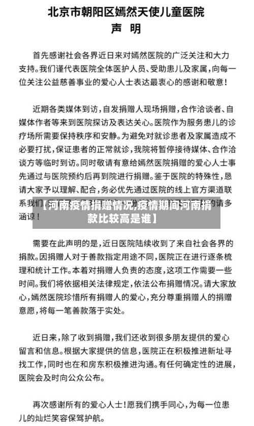 【河南疫情捐赠情况,疫情期间河南捐款比较高是谁】