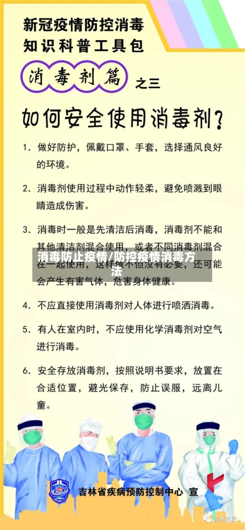 消毒防止疫情/防控疫情消毒方法-第2张图片