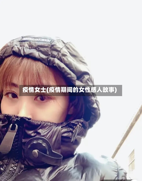 疫情女士(疫情期间的女性感人故事)