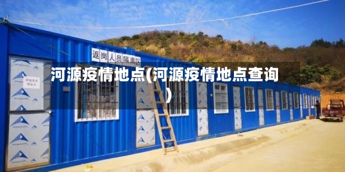 河源疫情地点(河源疫情地点查询)-第3张图片
