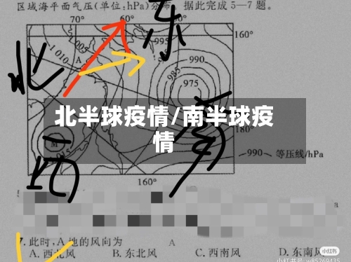 北半球疫情/南半球疫情-第3张图片