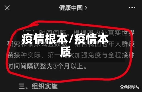 疫情根本/疫情本质-第2张图片