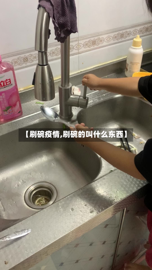【刷碗疫情,刷碗的叫什么东西】