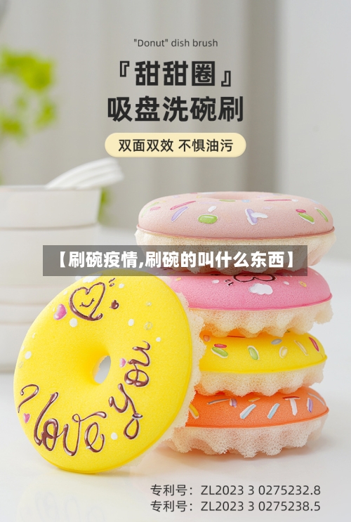【刷碗疫情,刷碗的叫什么东西】-第3张图片