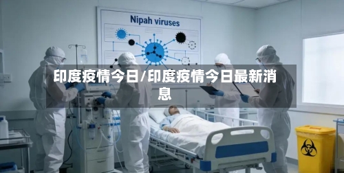 印度疫情今日/印度疫情今日最新消息