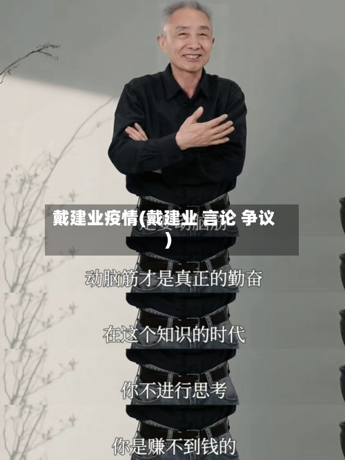 戴建业疫情(戴建业 言论 争议)-第3张图片