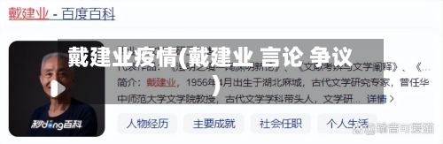 戴建业疫情(戴建业 言论 争议)-第2张图片