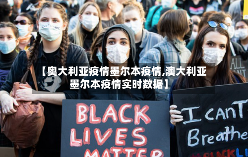 【奥大利亚疫情墨尔本疫情,澳大利亚墨尔本疫情实时数据】-第2张图片