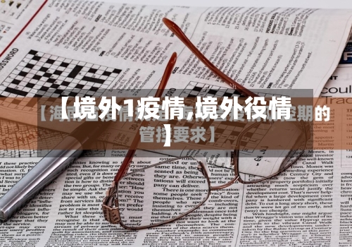 【境外1疫情,境外役情】-第2张图片