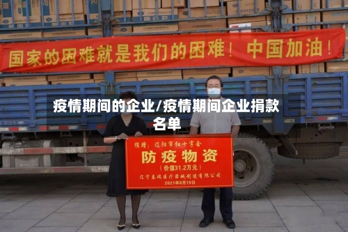 疫情期间的企业/疫情期间企业捐款名单-第3张图片