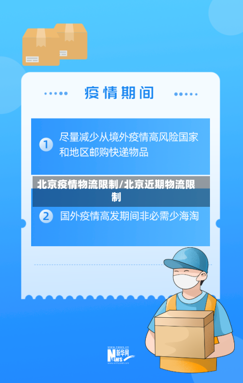 北京疫情物流限制/北京近期物流限制
