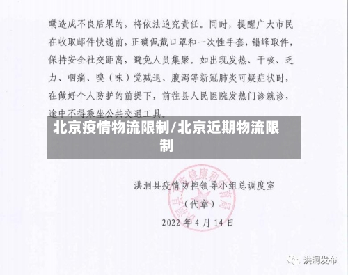 北京疫情物流限制/北京近期物流限制-第2张图片