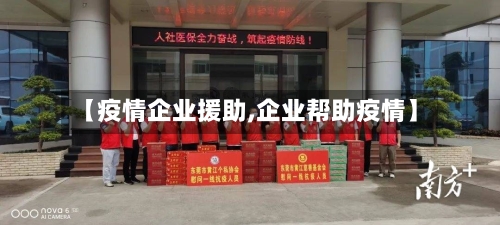 【疫情企业援助,企业帮助疫情】