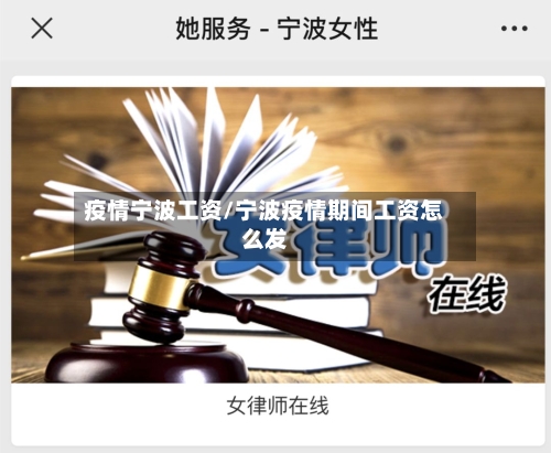 疫情宁波工资/宁波疫情期间工资怎么发-第2张图片
