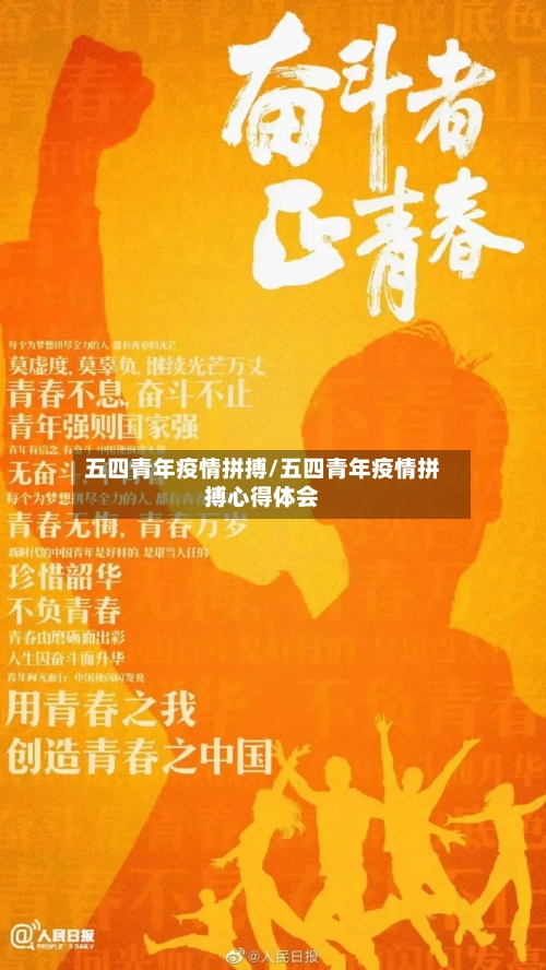 五四青年疫情拼搏/五四青年疫情拼搏心得体会