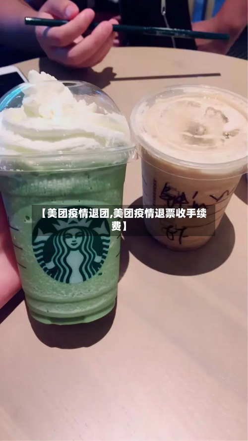 【美团疫情退团,美团疫情退票收手续费】-第2张图片