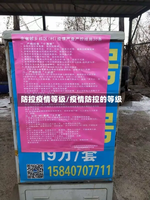 防控疫情等级/疫情防控的等级