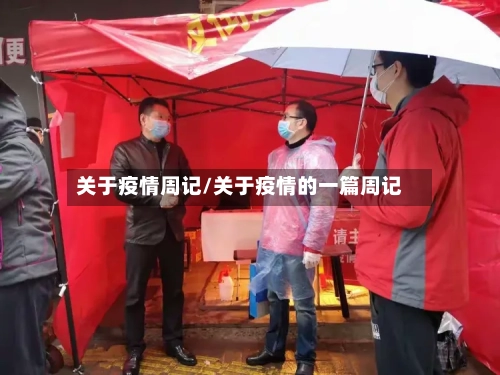 关于疫情周记/关于疫情的一篇周记