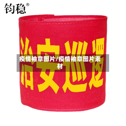 疫情袖章图片/疫情袖章图片素材