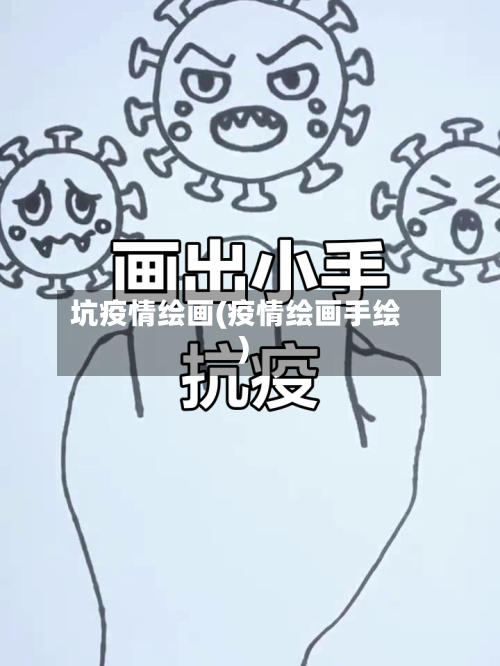 坑疫情绘画(疫情绘画手绘)-第3张图片