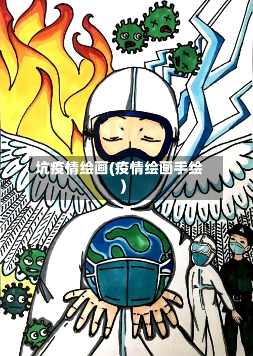 坑疫情绘画(疫情绘画手绘)-第2张图片