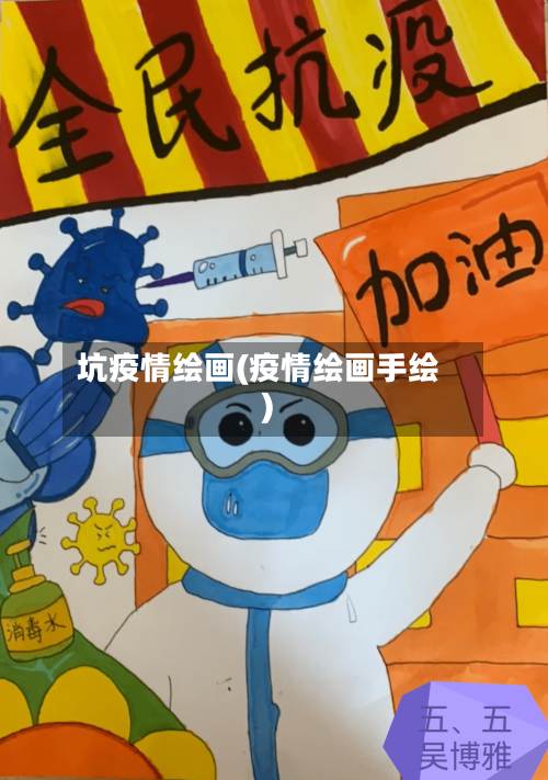 坑疫情绘画(疫情绘画手绘)