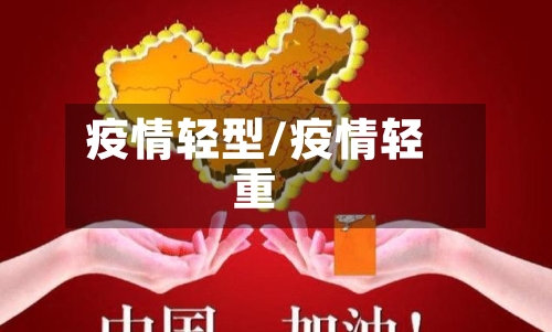 疫情轻型/疫情轻重-第2张图片