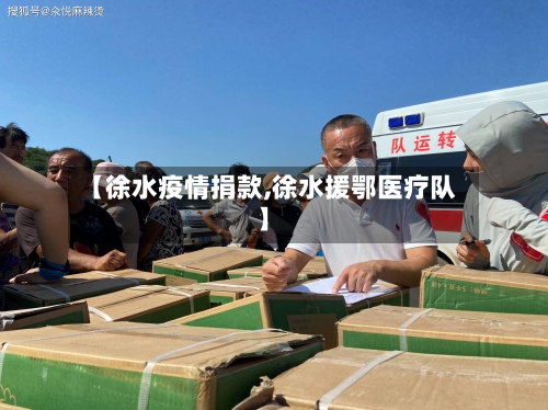 【徐水疫情捐款,徐水援鄂医疗队】-第2张图片