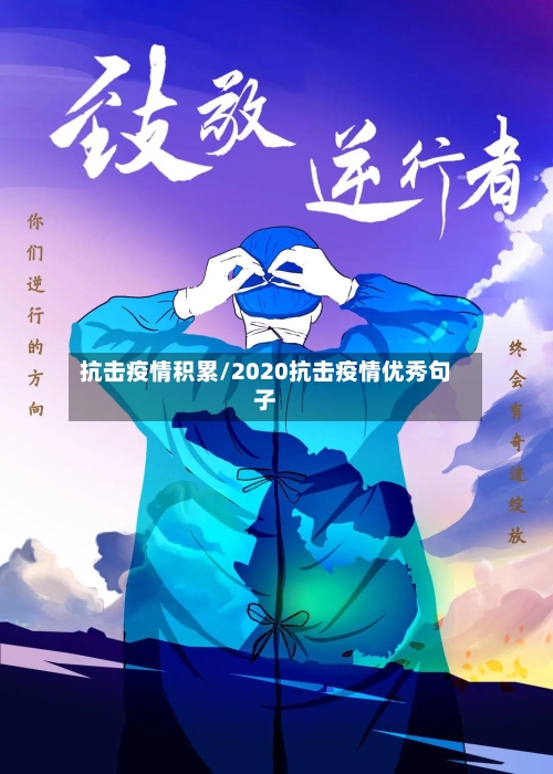 抗击疫情积累/2020抗击疫情优秀句子
