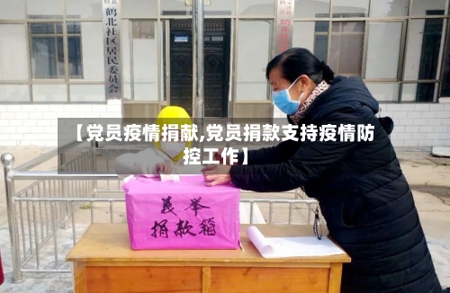 【党员疫情捐献,党员捐款支持疫情防控工作】-第3张图片